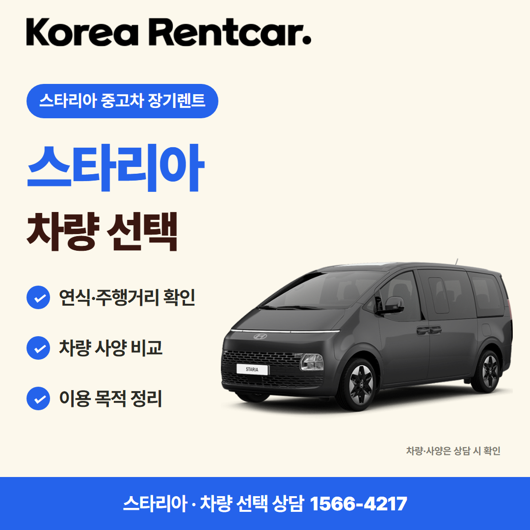 스타리아 중고차 장기렌트 · 차량 선택 카드뉴스