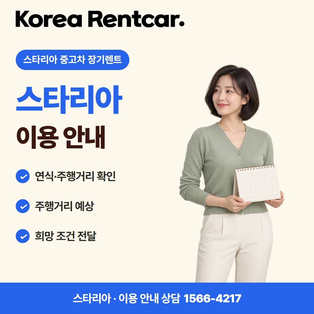 스타리아 중고차 장기렌트 · 이용 안내 카드뉴스