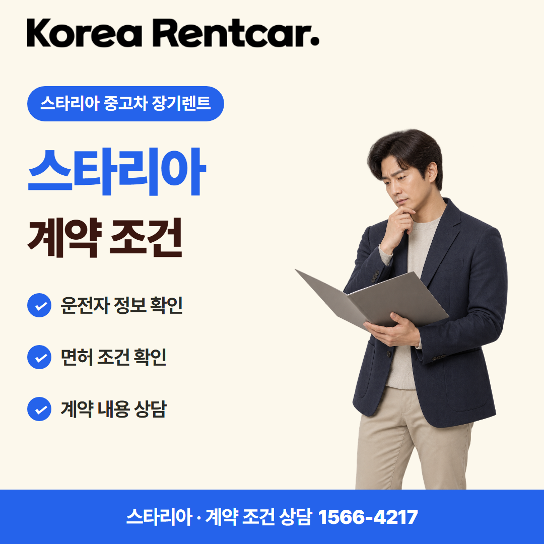 스타리아 중고차 장기렌트 · 계약 조건 카드뉴스