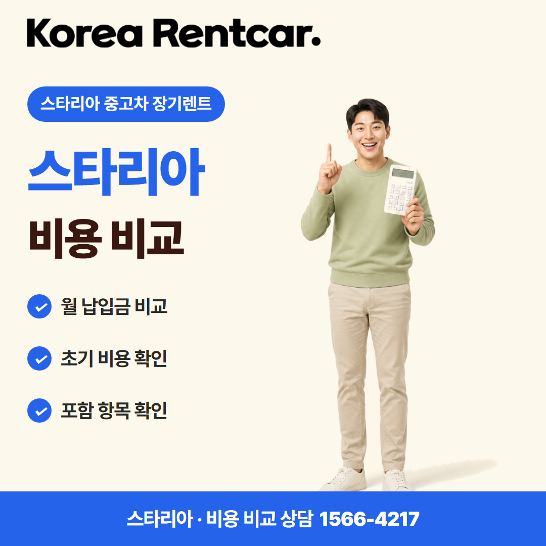 스타리아 중고차 장기렌트 · 비용 비교 카드뉴스