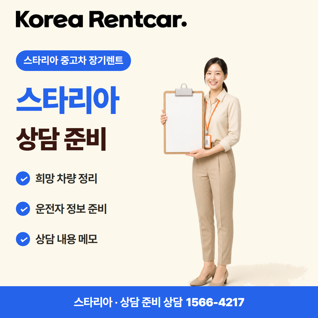 스타리아 중고차 장기렌트 · 상담 준비 카드뉴스