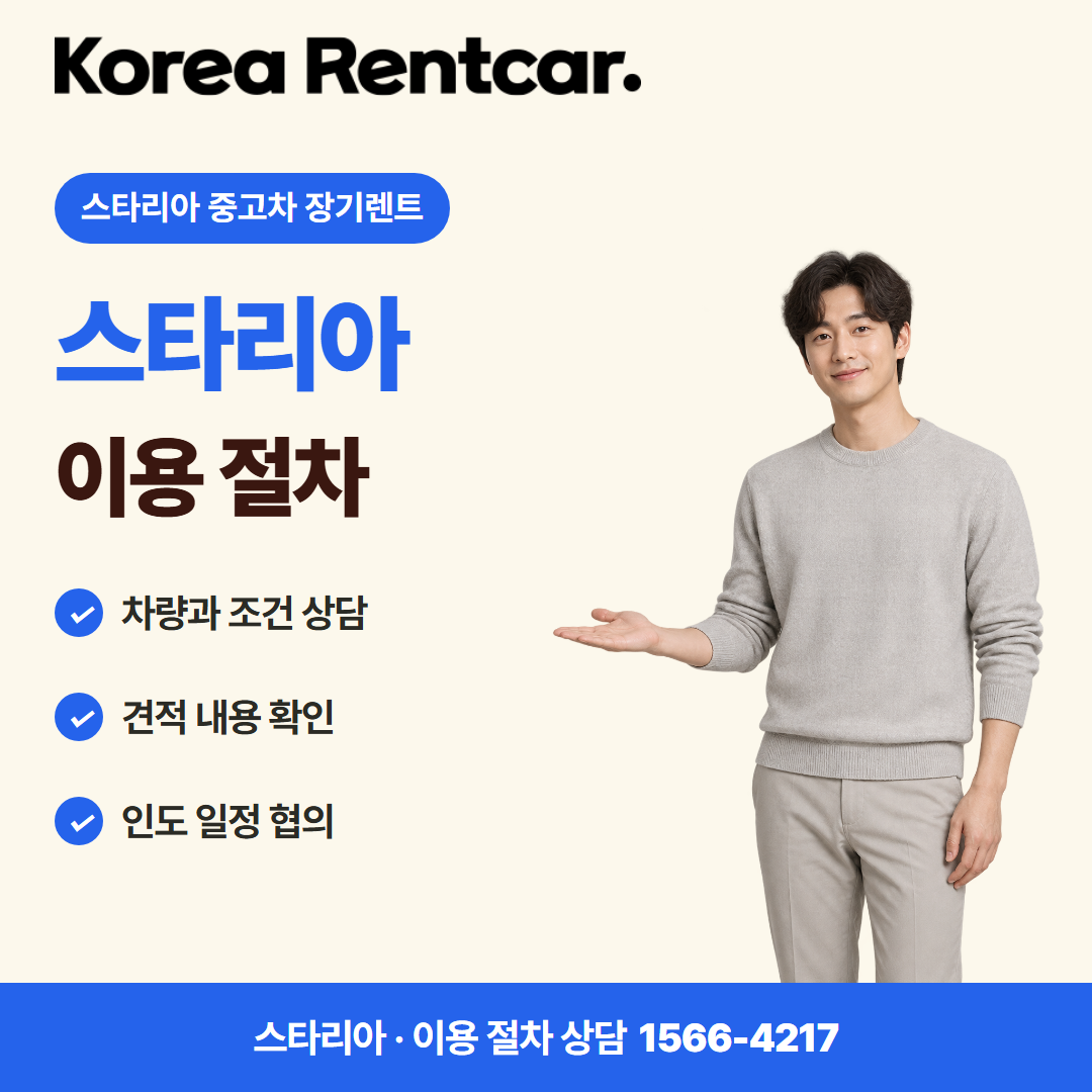 스타리아 중고차 장기렌트 · 이용 절차 카드뉴스