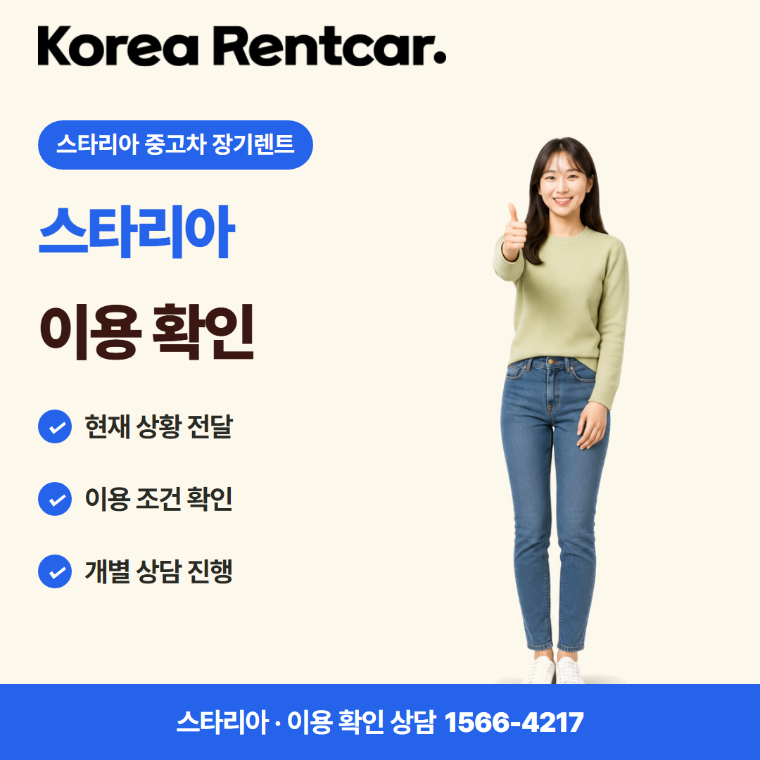 스타리아 중고차 장기렌트 · 이용 확인 카드뉴스