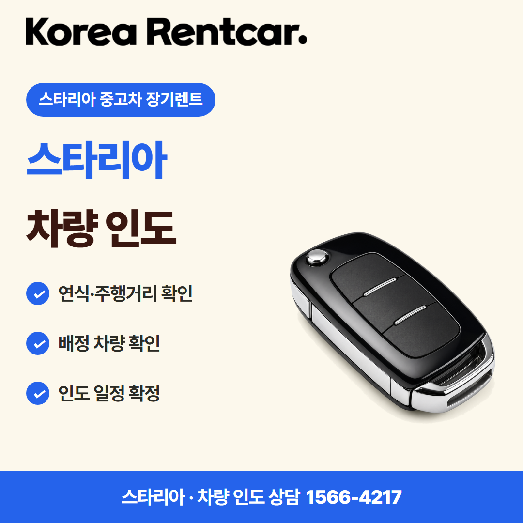 스타리아 중고차 장기렌트 · 차량 인도 카드뉴스