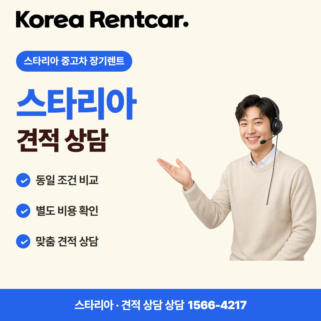 스타리아 중고차 장기렌트 · 견적 상담 카드뉴스